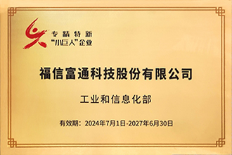 国家专精特新“小巨人”企业