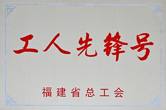 福建省工人先锋号