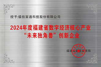 福建省未来独角兽创新企业