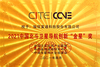 北斗卫星导航创新金星奖