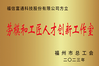 福州市劳模和工匠人才创新工作室