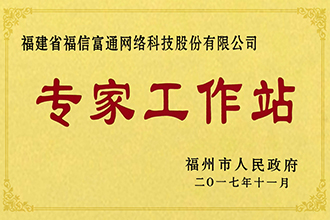 福州市专家工作站
