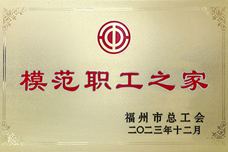 福州市模范职工之家