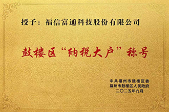 鼓楼区“纳税大户”称号