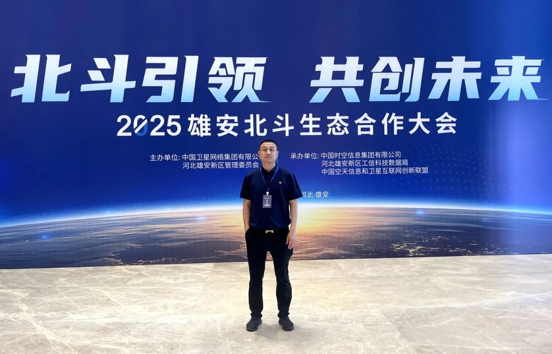 福信富通受邀参加2025雄安北斗生态合作大会，共推北斗规模应用提升