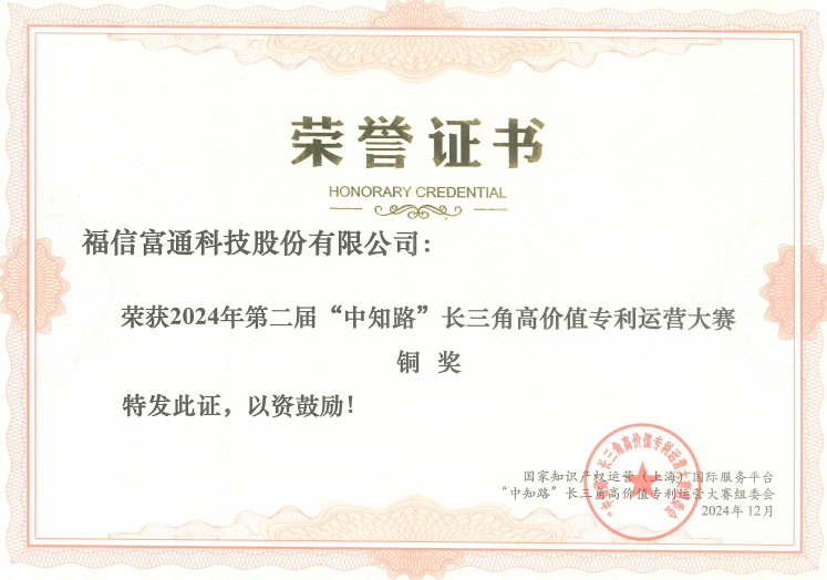 福信富通荣获第二届“中知路”长三角高价值专利运营大赛铜奖