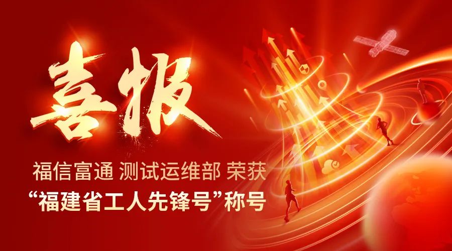 喜报 | 福信富通测试运维部荣获“福建省工人先锋号”称号！