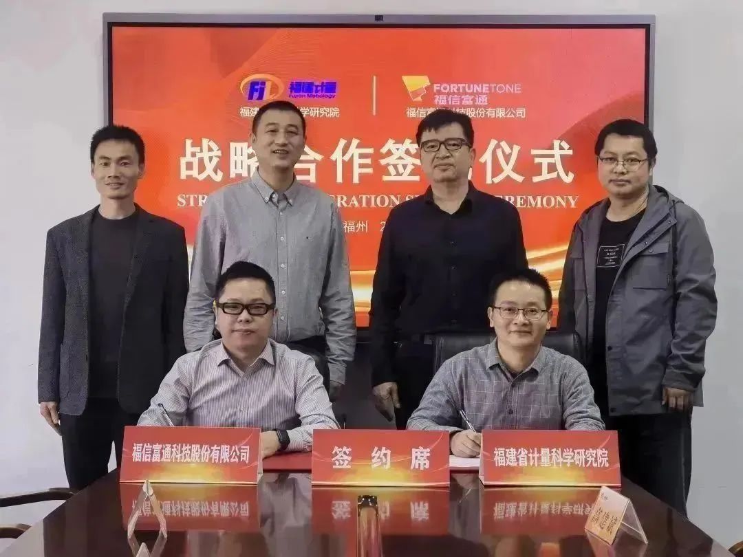福信富通与福建省计量科学研究院签署战略合作协议