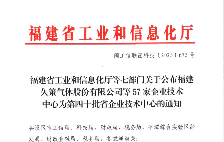 实力入选！福信富通通过“福建省企业技术中心”认定