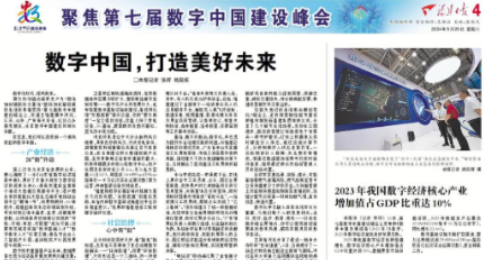 《福建日报》：数字中国,打造美好未来