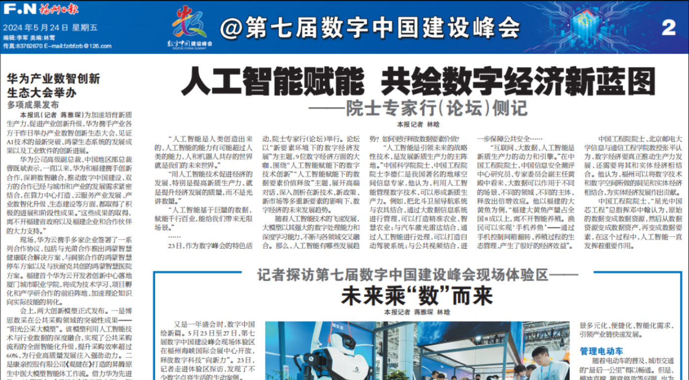 《福州日报》：记者探访第七届数字中国建设峰会现场体验区——未来乘“数”而来