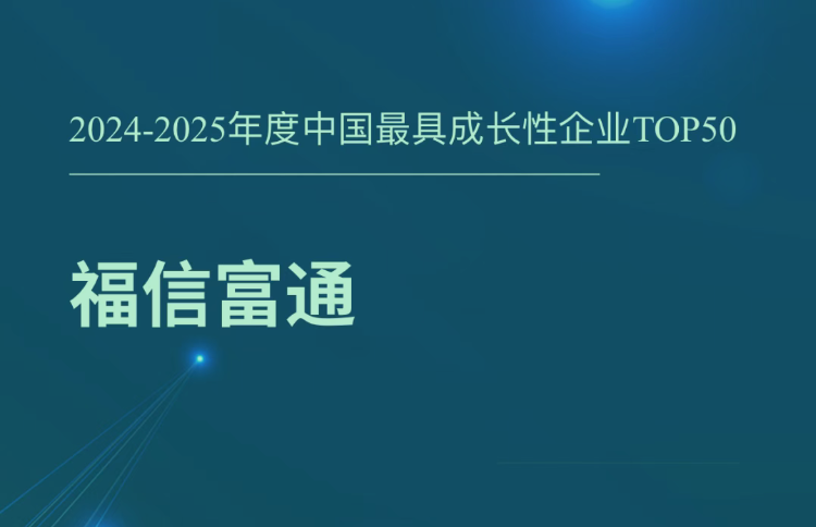 福信富通荣获融中财经“中国最具成长性企业TOP50”