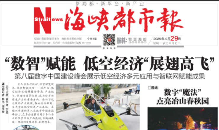 《海峡都市报》：“数智”赋能 低空经济“展翅高飞”
