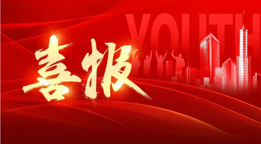 喜报 | 福信富通团支部荣获“福州市五四红旗团（总）支部”称号