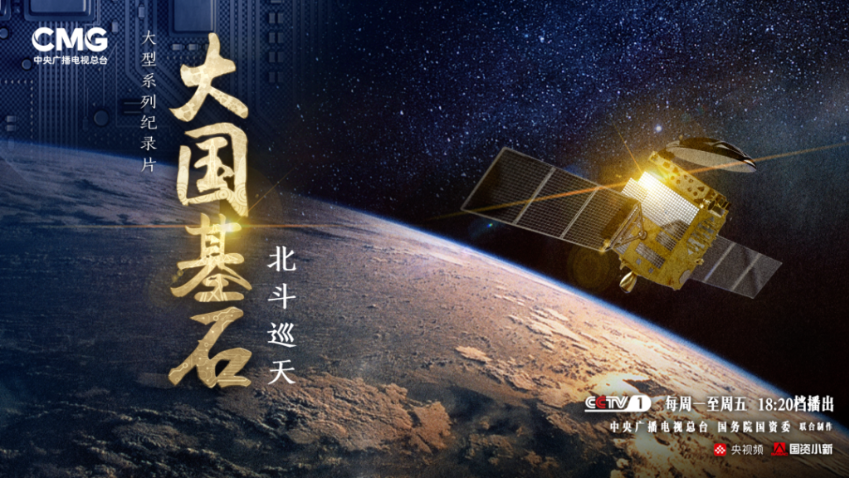 福信富通亮相CCTV大型纪录片《大国基石》之《北斗巡天》