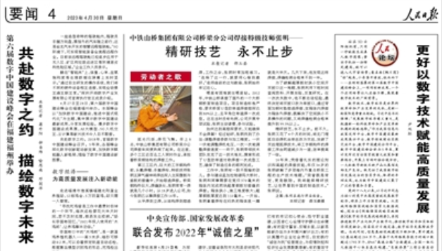 《 人民日报 》:第六届数字中国建设峰会在福建福州举办 共赴数字之约 描绘数字未来
