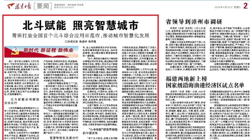 《福建日报》：北斗赋能照亮智慧城市  莆田打造全国首个北斗综合应用示范市，推动城市智慧化发展