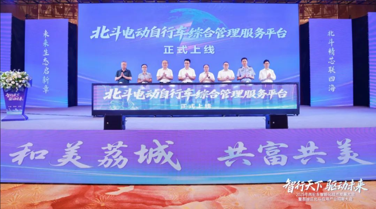 智能引领 北斗赋能 | 2025年两轮车产业高质量发展大会暨荔城区北斗应用产业招商大会盛大启幕！