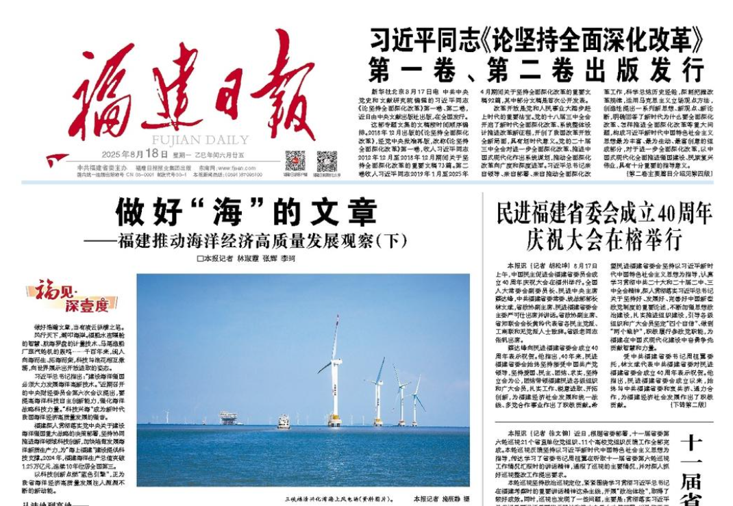 《福建日报》：做好“海”的文章——福建推动海洋经济高质量发展观察
